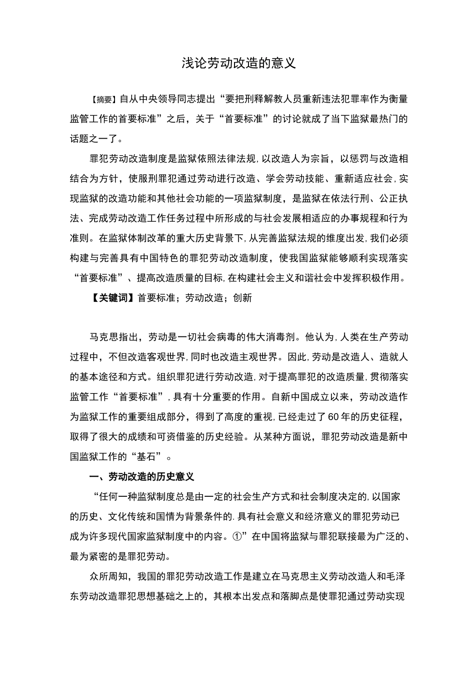 浅论罪犯劳动改造的意义【范本模板】_第1页