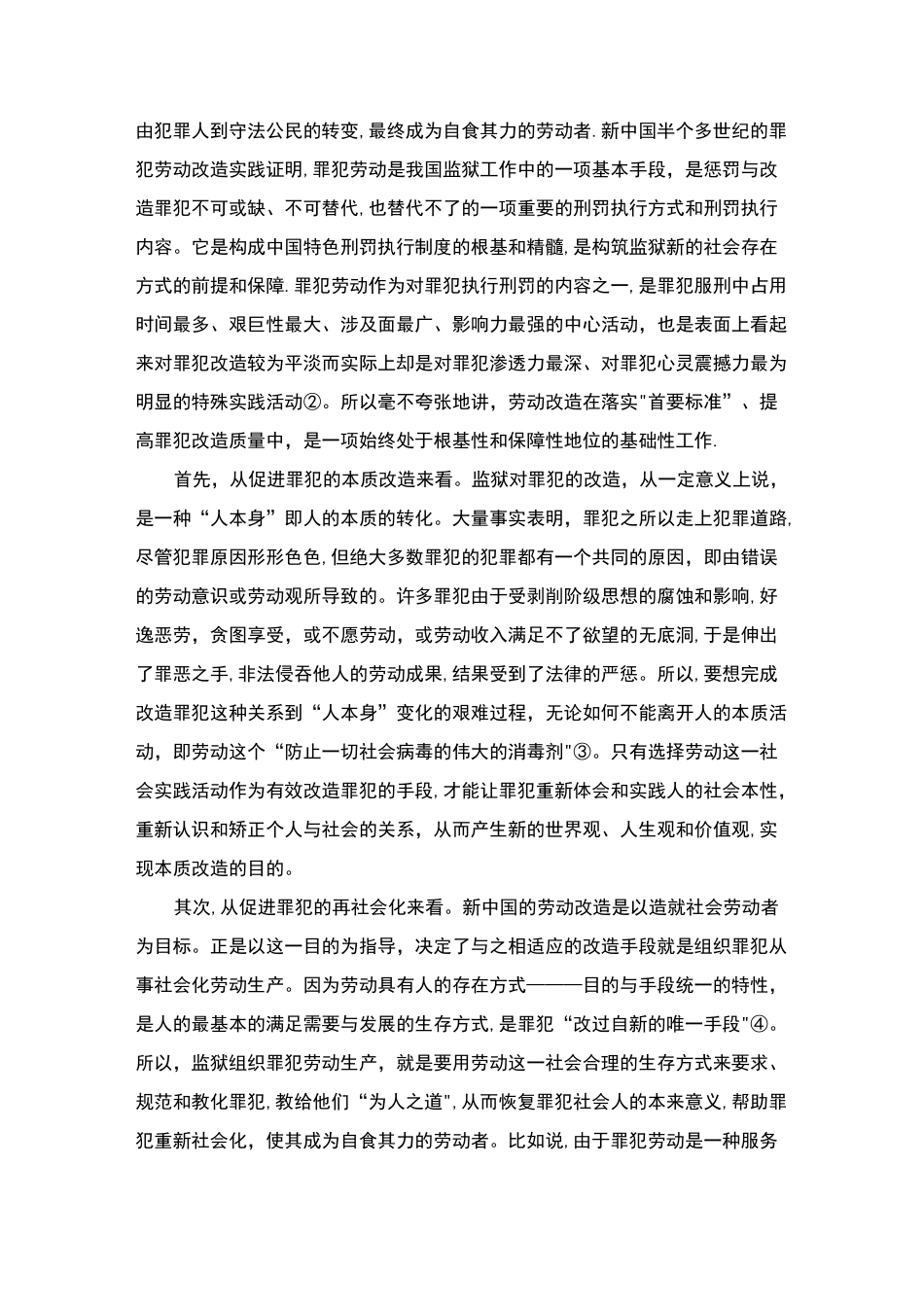 浅论罪犯劳动改造的意义【范本模板】_第2页