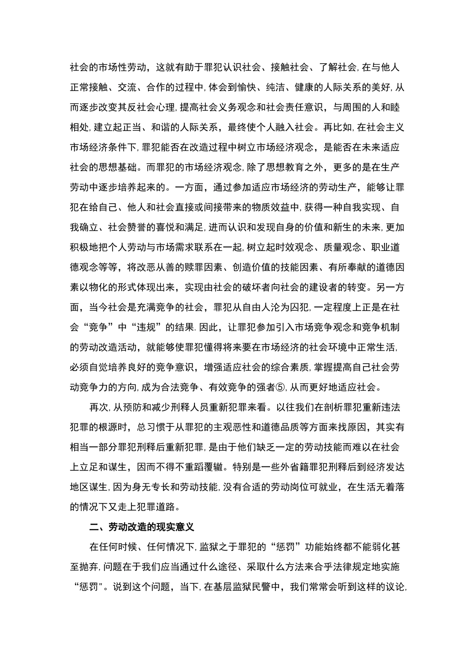 浅论罪犯劳动改造的意义【范本模板】_第3页