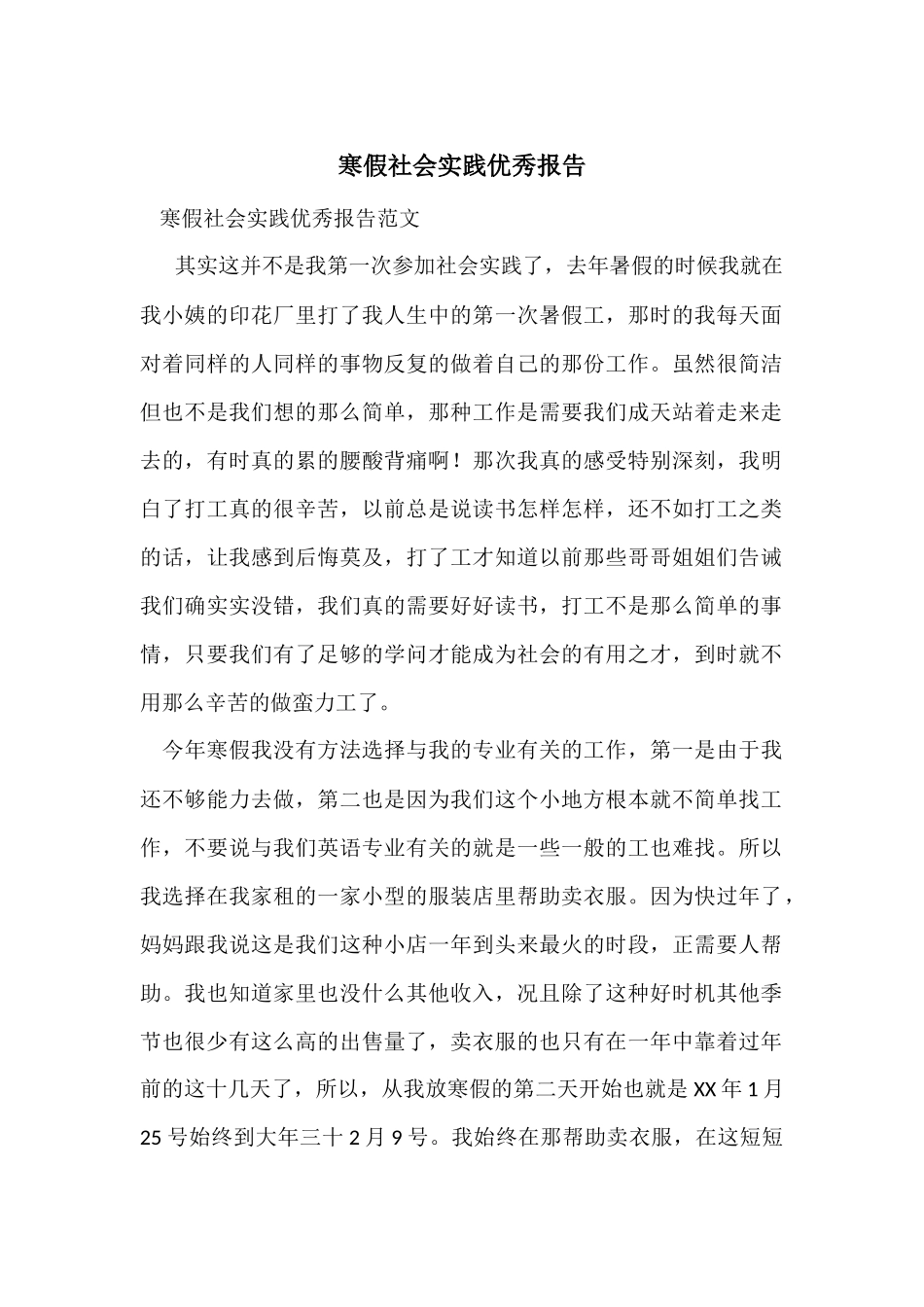 寒假社会实践优秀报告_第1页