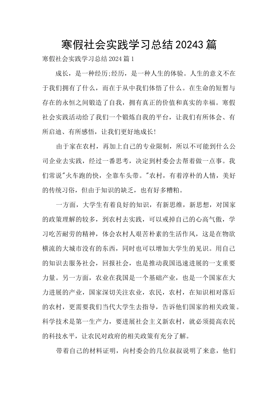 寒假社会实践学习总结20243篇_第1页