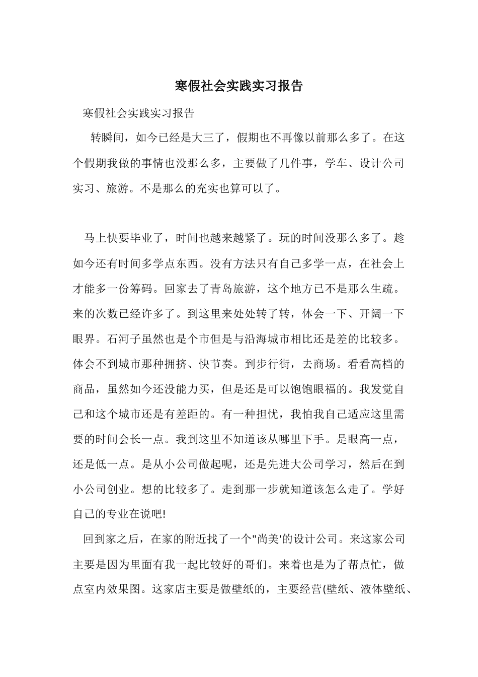 寒假社会实践实习报告_第1页