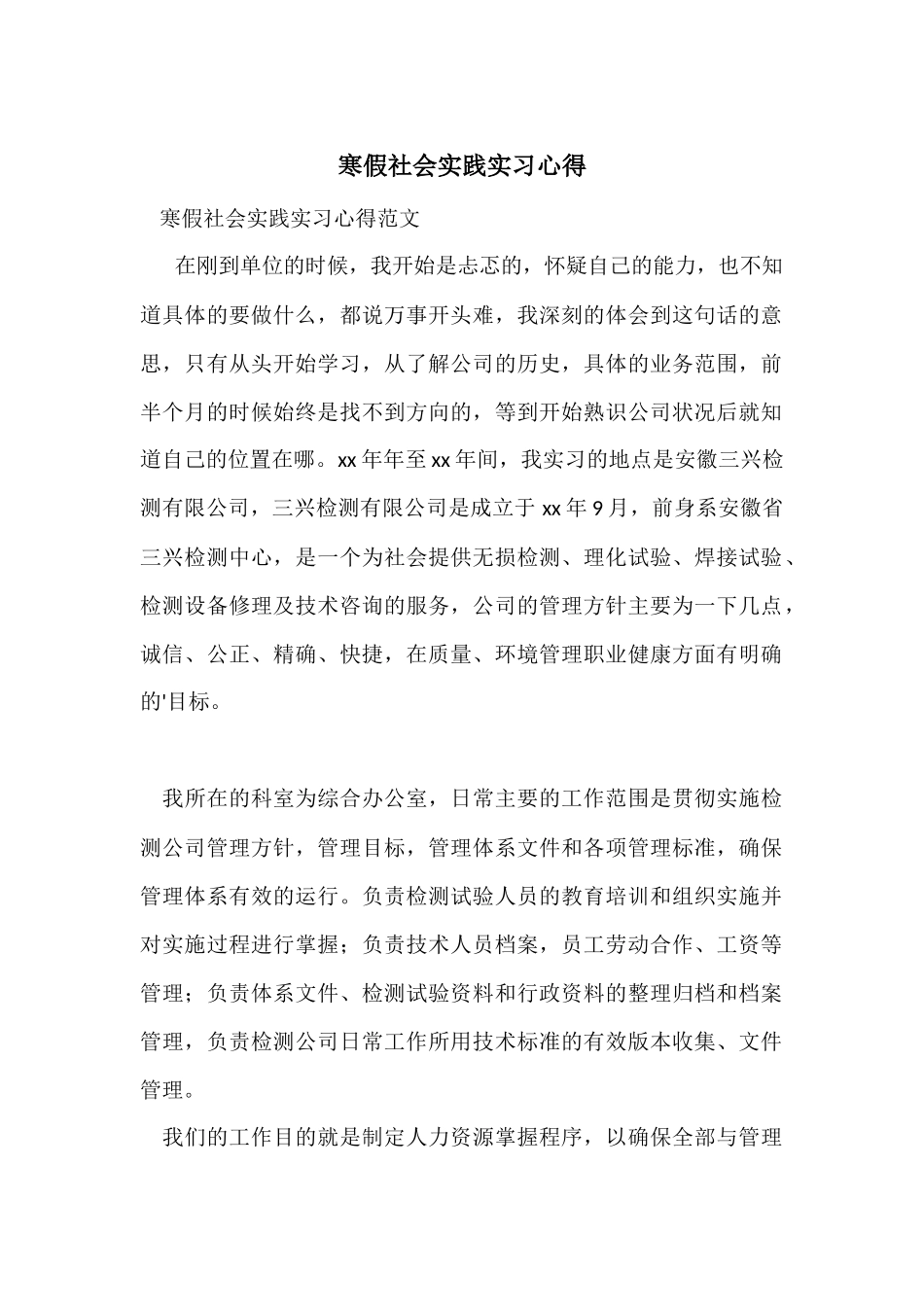 寒假社会实践实习心得_第1页