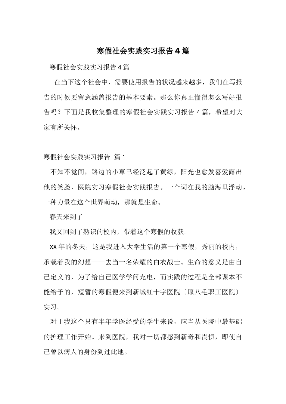 寒假社会实践实习报告4篇-3_第1页