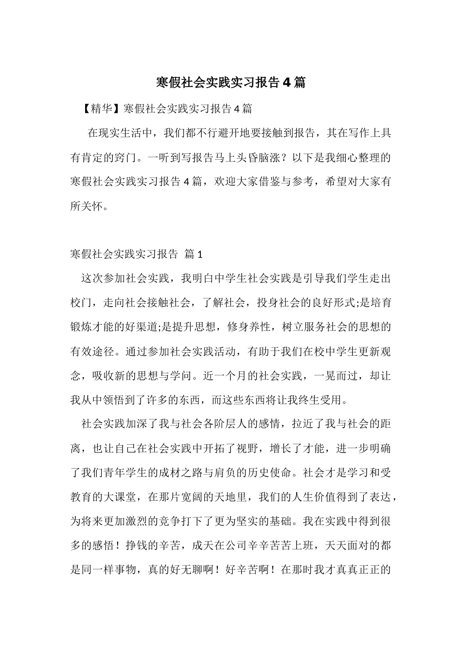寒假社会实践实习报告4篇-4_第1页
