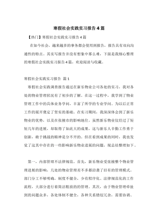 寒假社会实践实习报告4篇