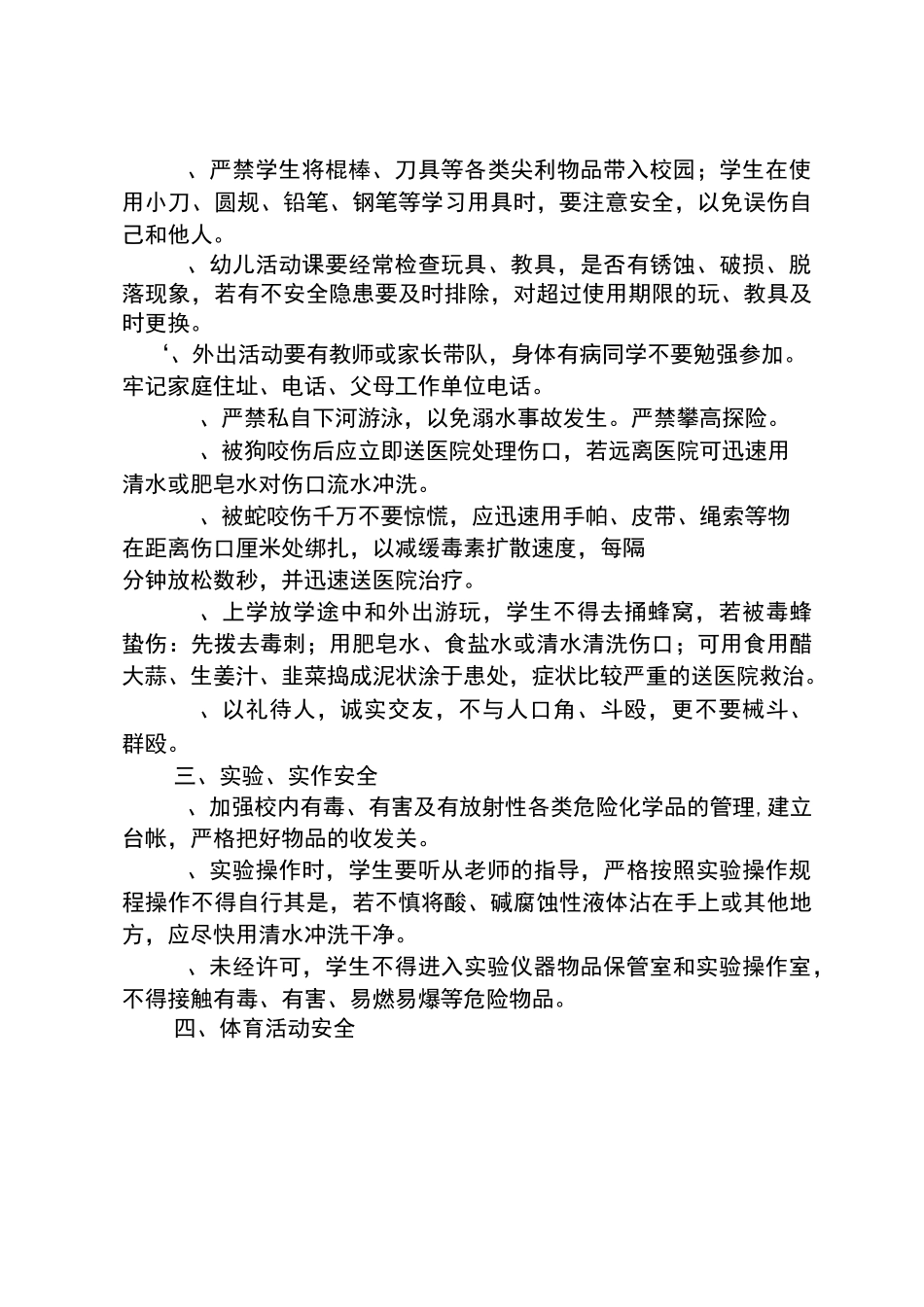 农村小学生安全教育常识安全教育教案_第2页