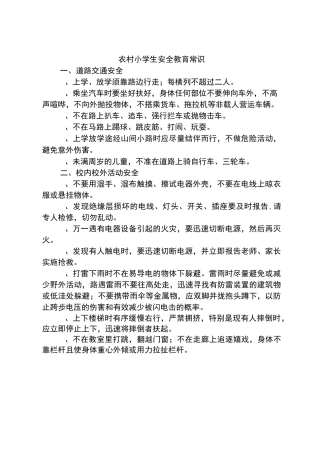农村小学生安全教育常识安全教育教案
