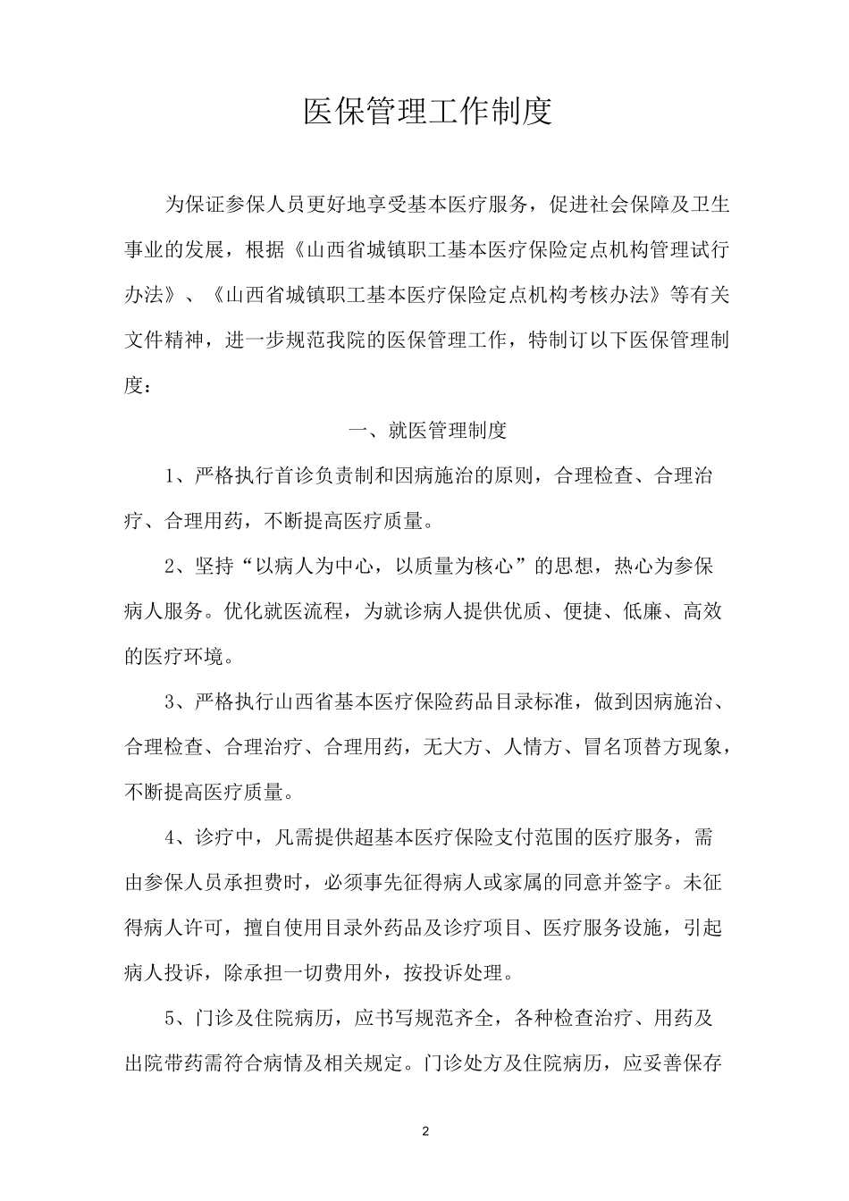 医保管理工作制度_第2页