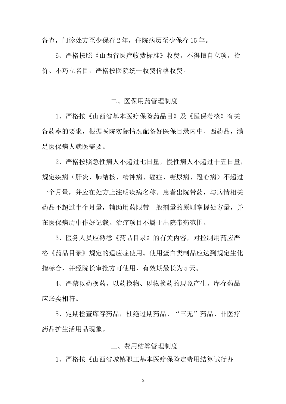 医保管理工作制度_第3页