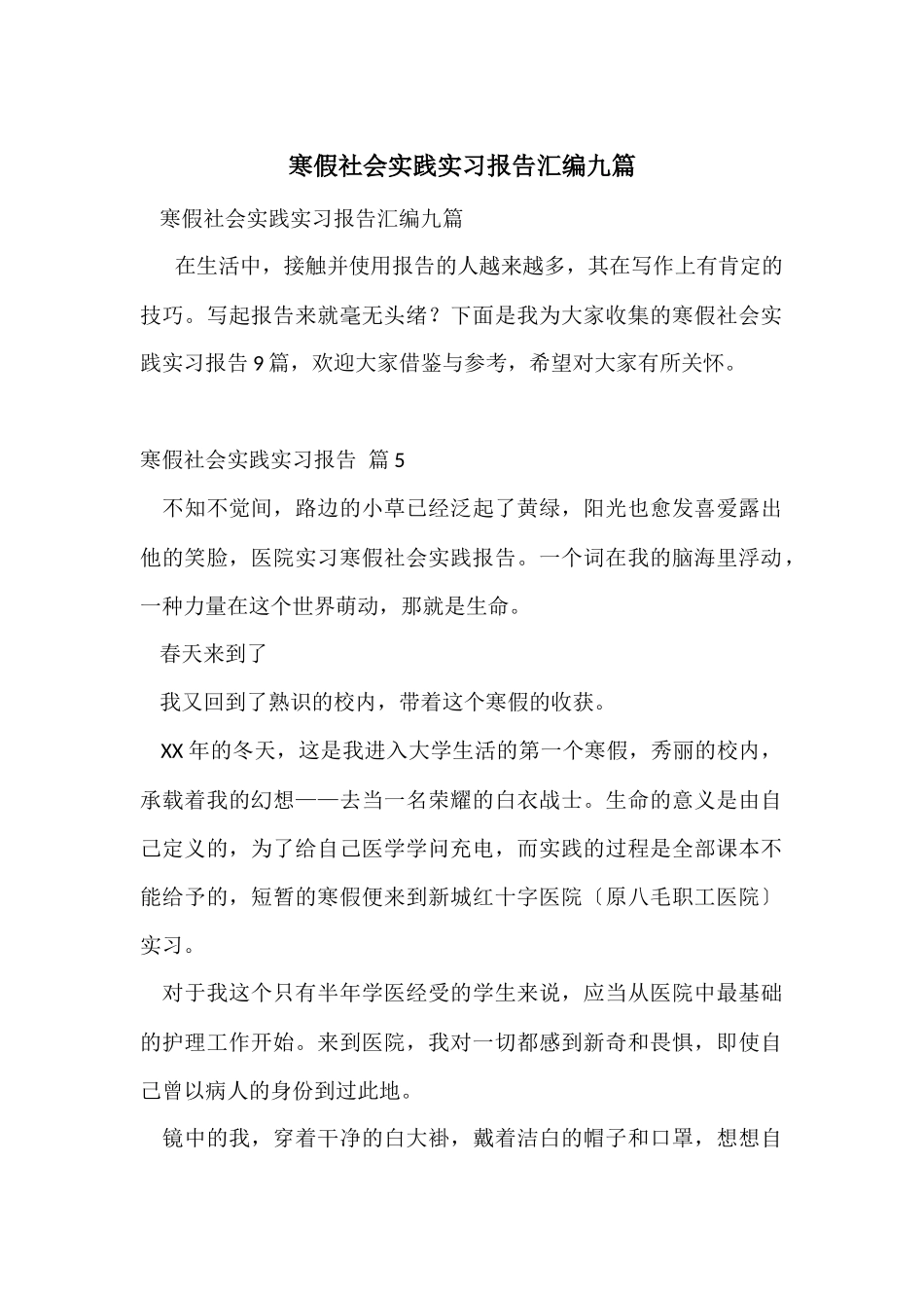 寒假社会实践实习报告汇编九篇_第1页