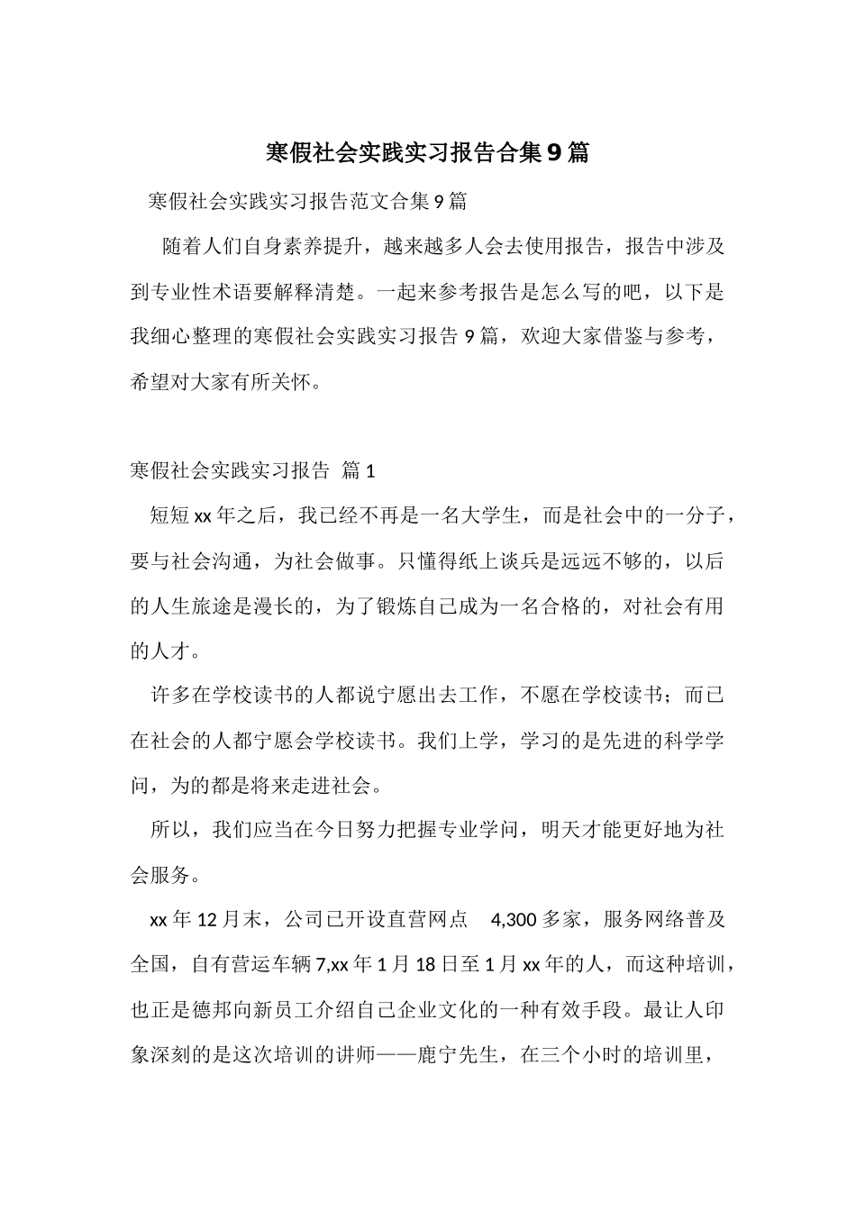 寒假社会实践实习报告合集9篇_第1页