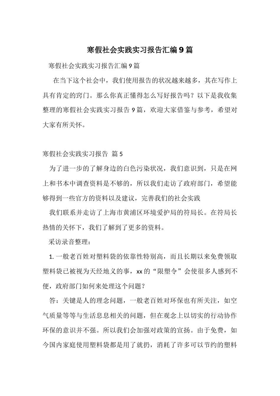 寒假社会实践实习报告汇编9篇_第1页