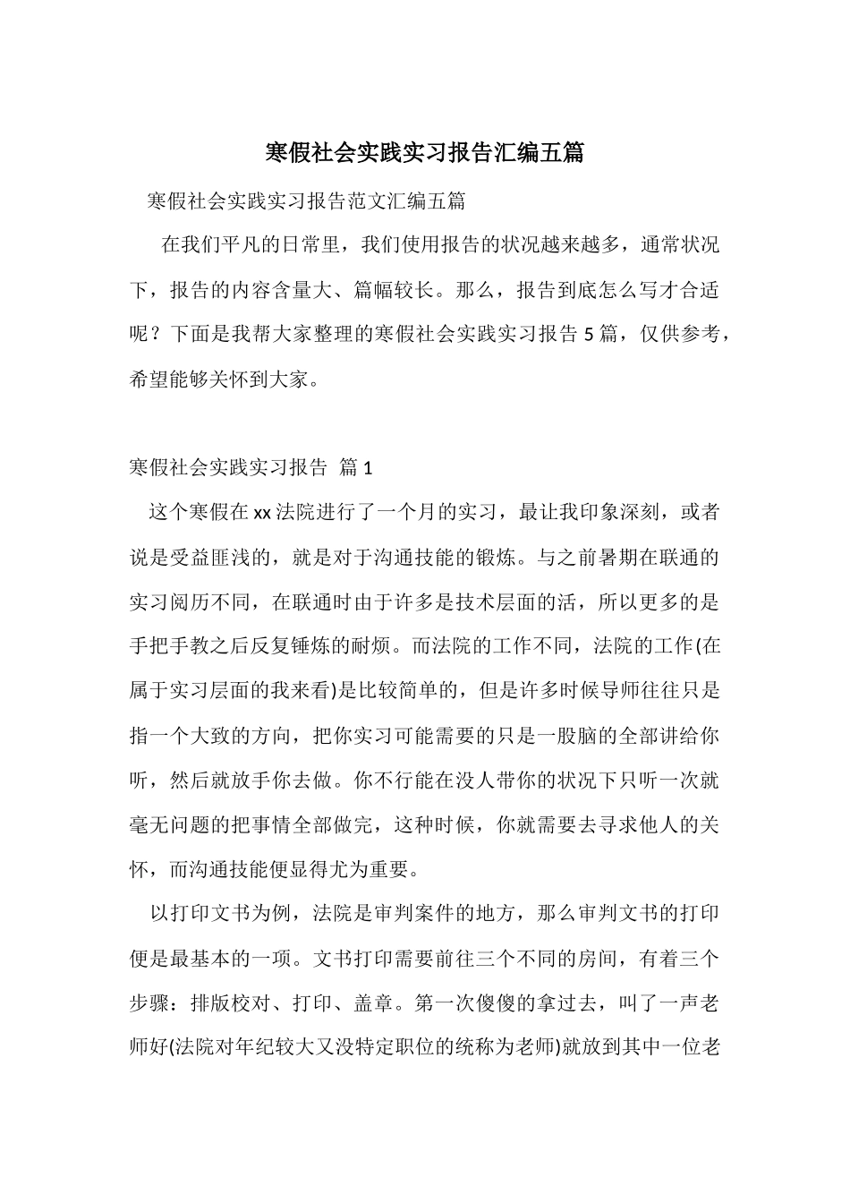 寒假社会实践实习报告汇编五篇_第1页