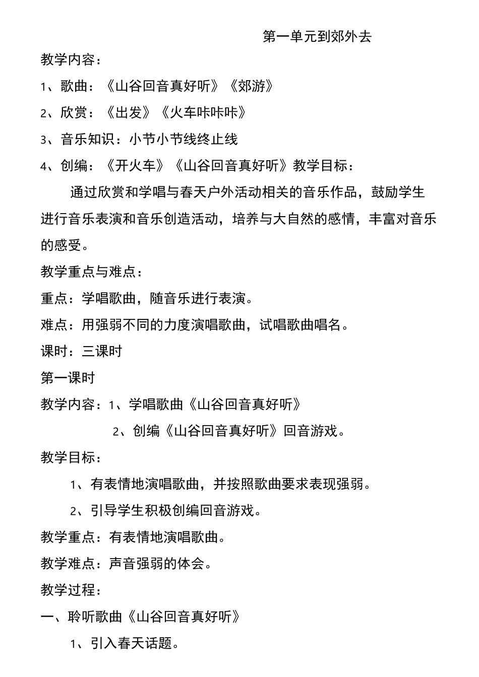 新人教版2年级下册音乐教案_第1页