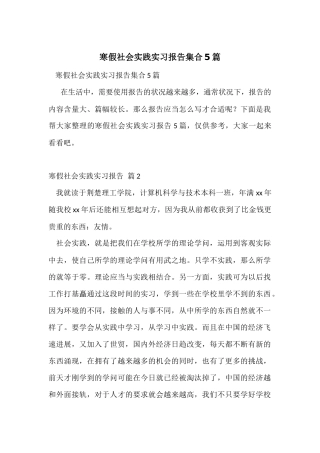 寒假社会实践实习报告集合5篇