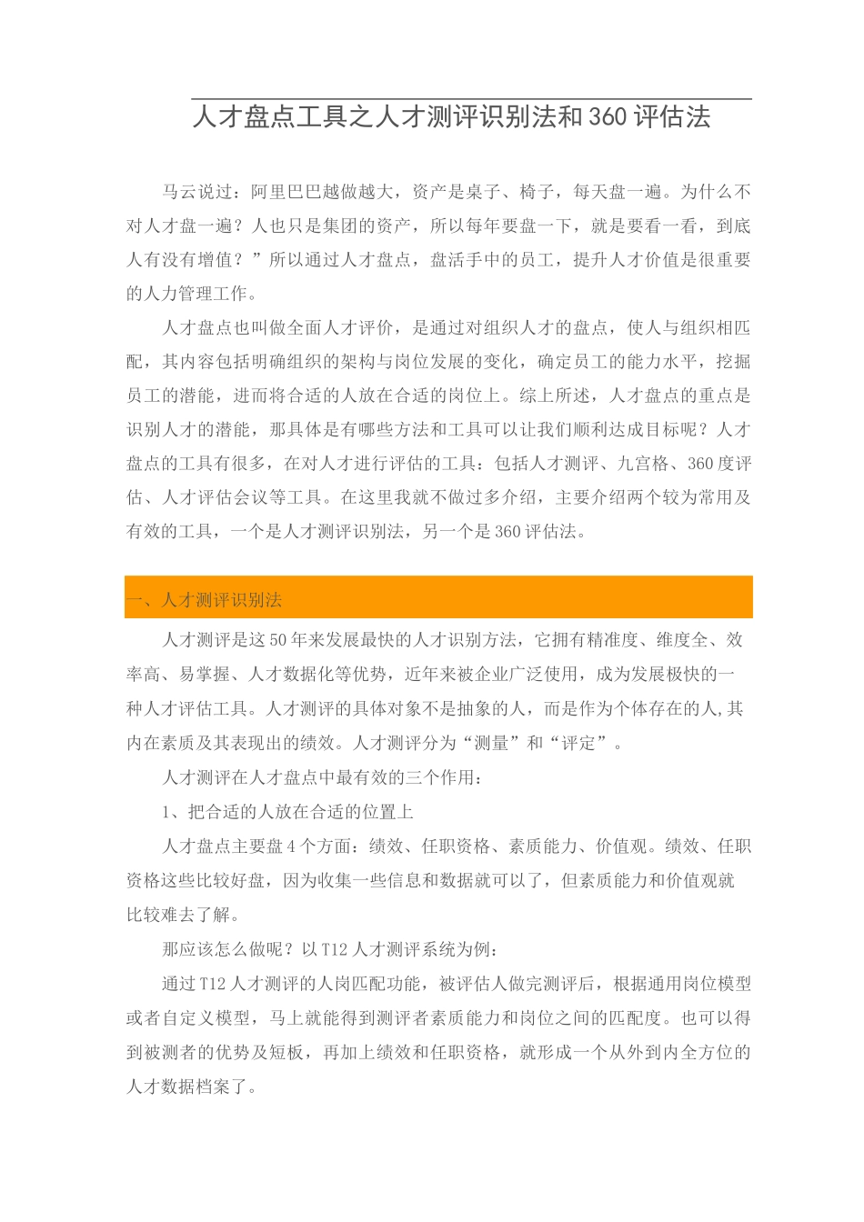 【工具】人才盘点工具之人才测评识别法和360评估法_第1页