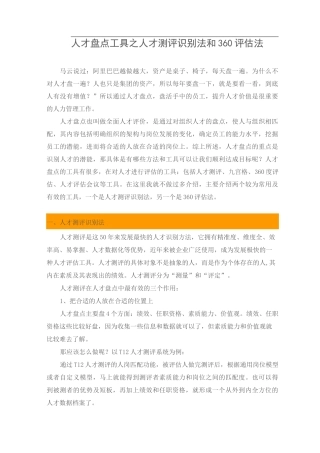 【工具】人才盘点工具之人才测评识别法和360评估法