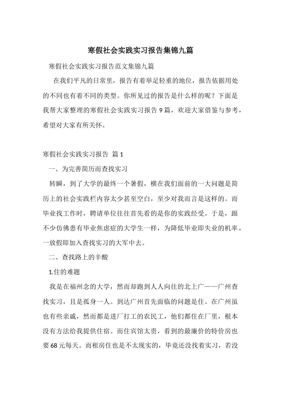 寒假社会实践实习报告集锦九篇_第1页