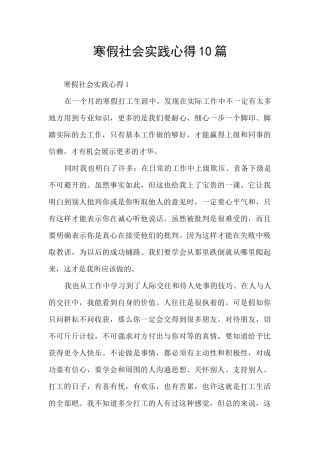 寒假社会实践心得10篇
