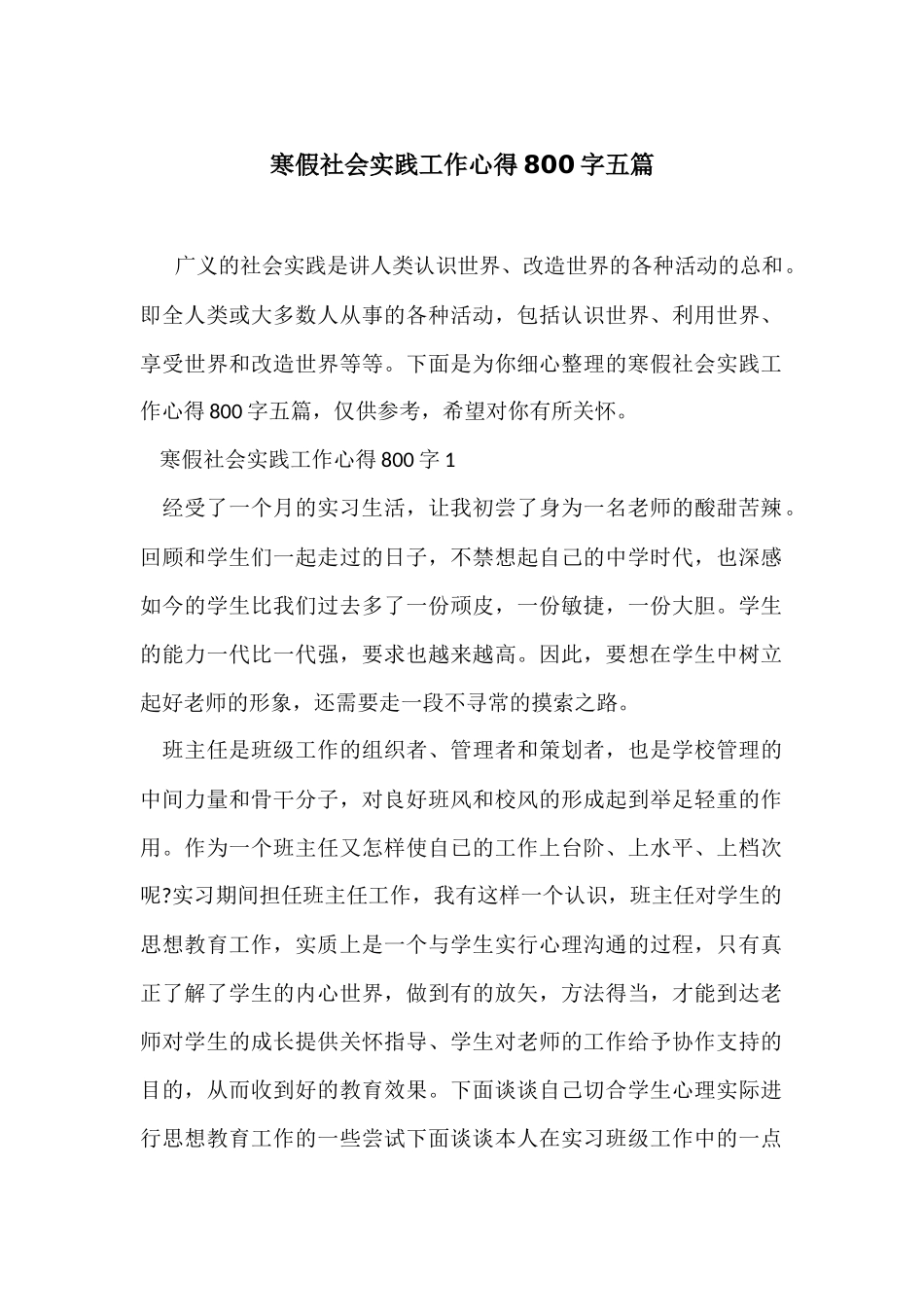 寒假社会实践工作心得800字五篇_第1页
