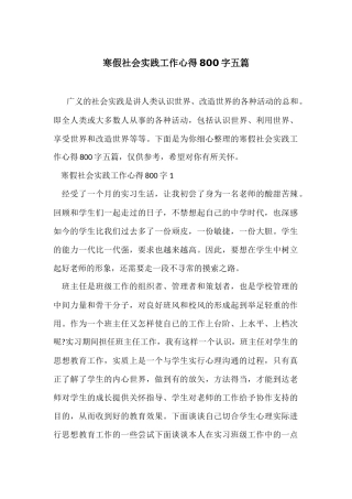 寒假社会实践工作心得800字五篇