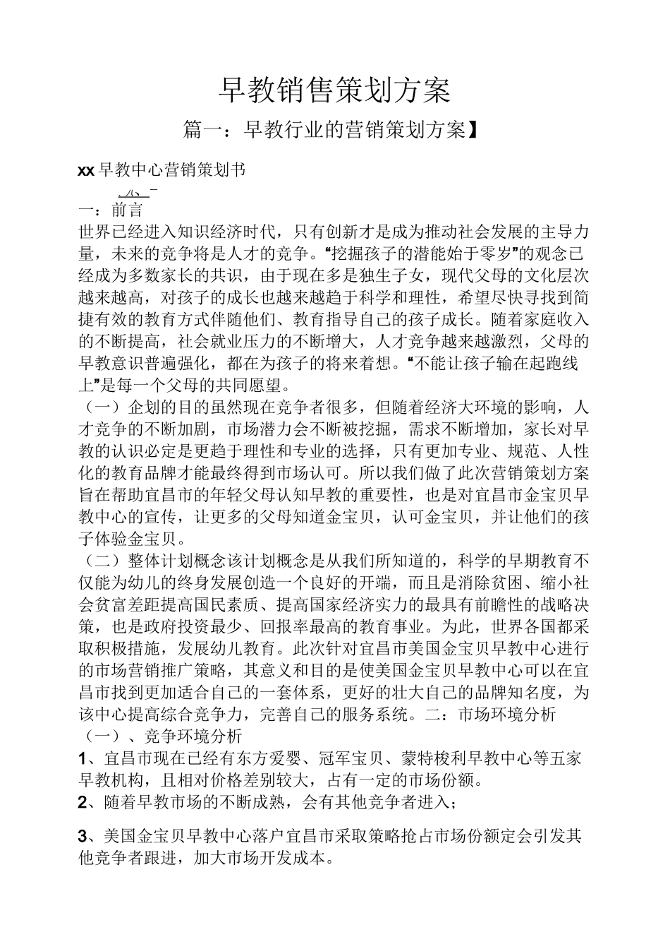 早教销售策划方案_第1页