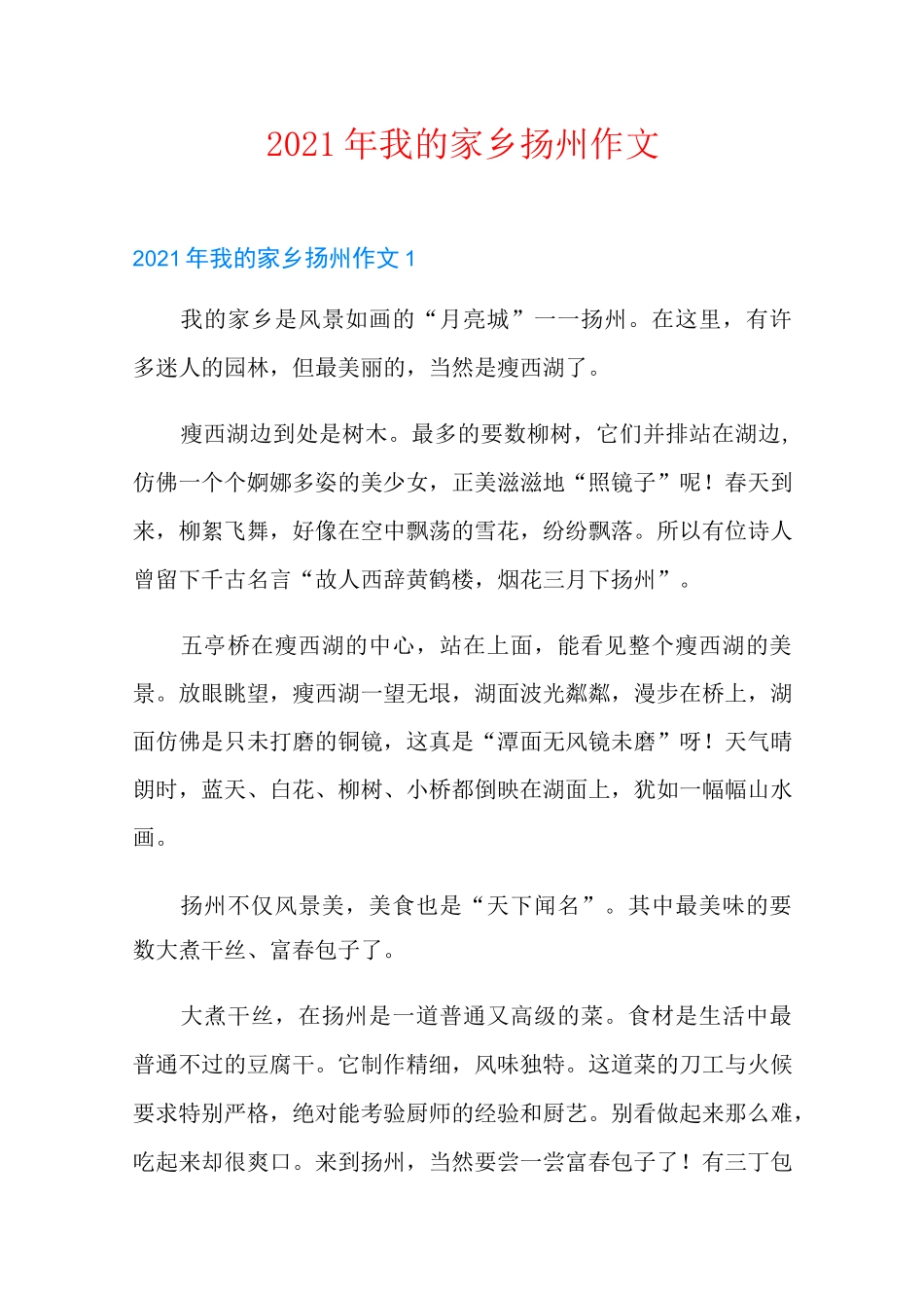 2021年我的家乡扬州作文_第1页