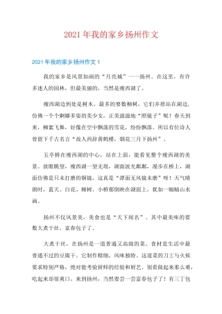2021年我的家乡扬州作文