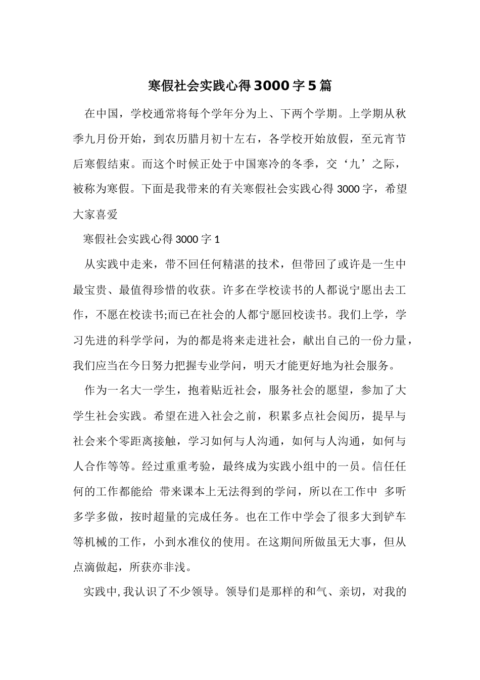 寒假社会实践心得3000字5篇_第1页