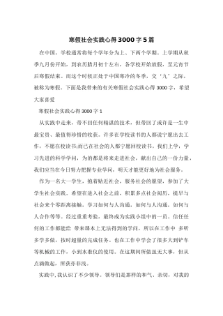 寒假社会实践心得3000字5篇