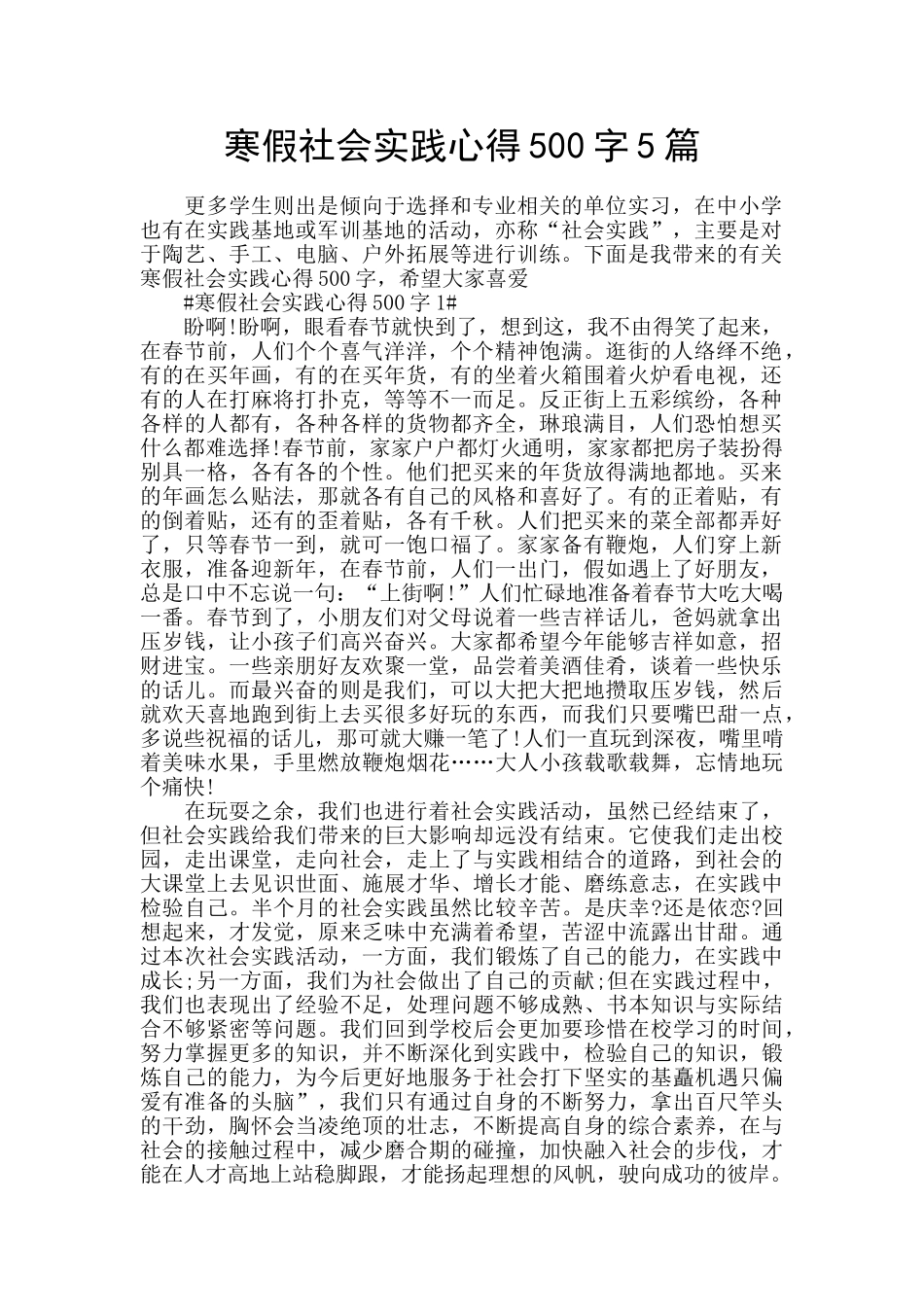 寒假社会实践心得500字5篇_第1页