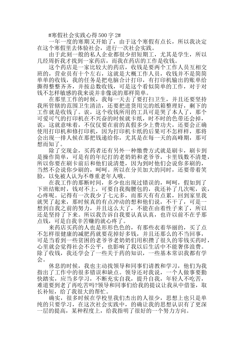 寒假社会实践心得500字5篇_第2页