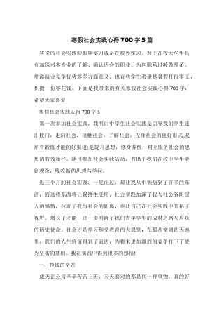 寒假社会实践心得700字5篇