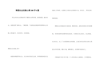 寒假社会实践心得500字6篇
