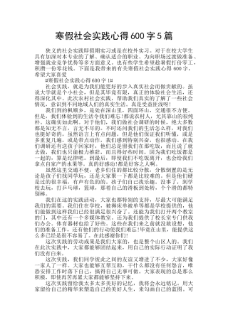 寒假社会实践心得600字5篇