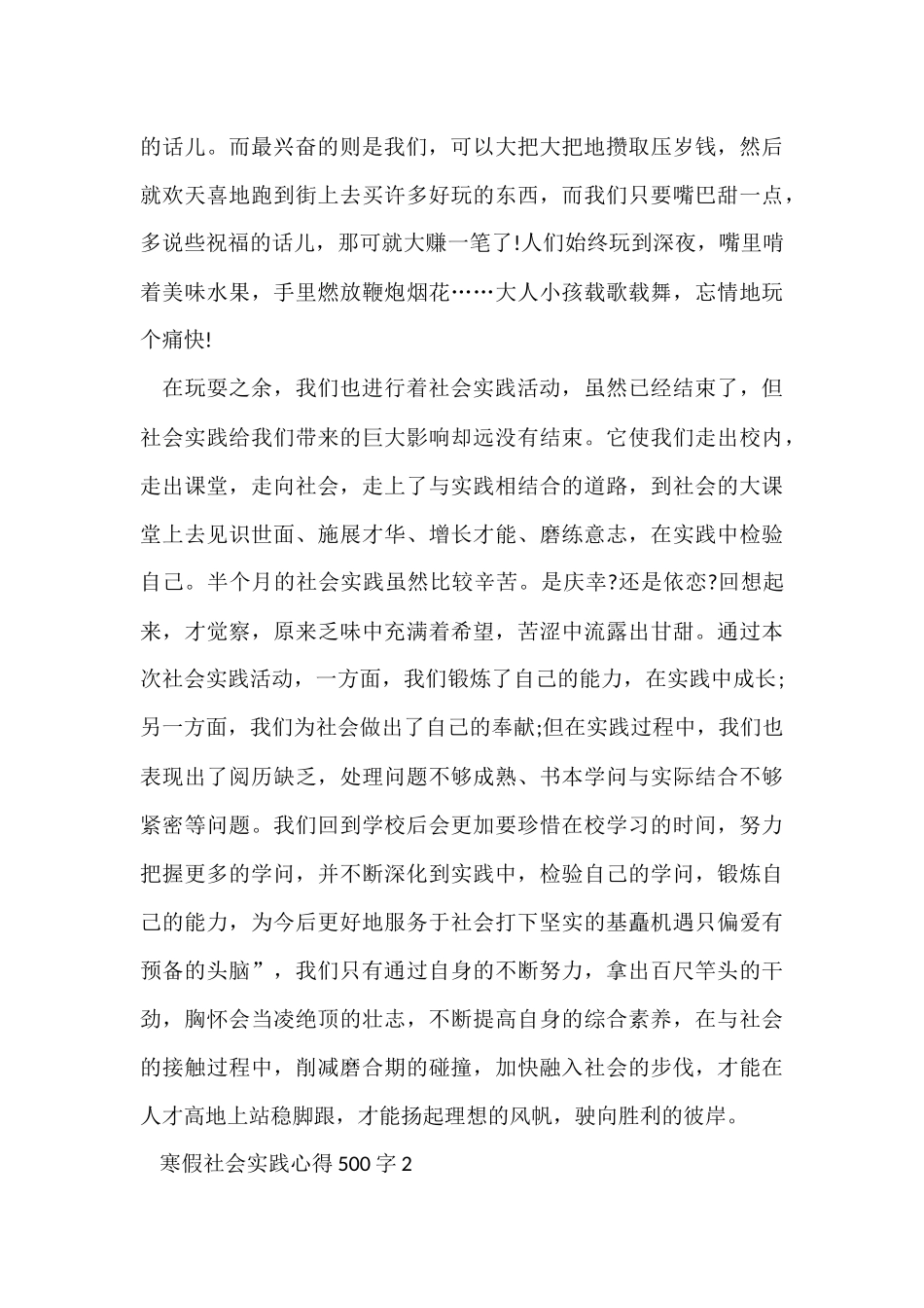 寒假社会实践心得500字5篇_第2页