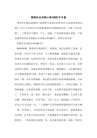 寒假社会实践心得500字5篇