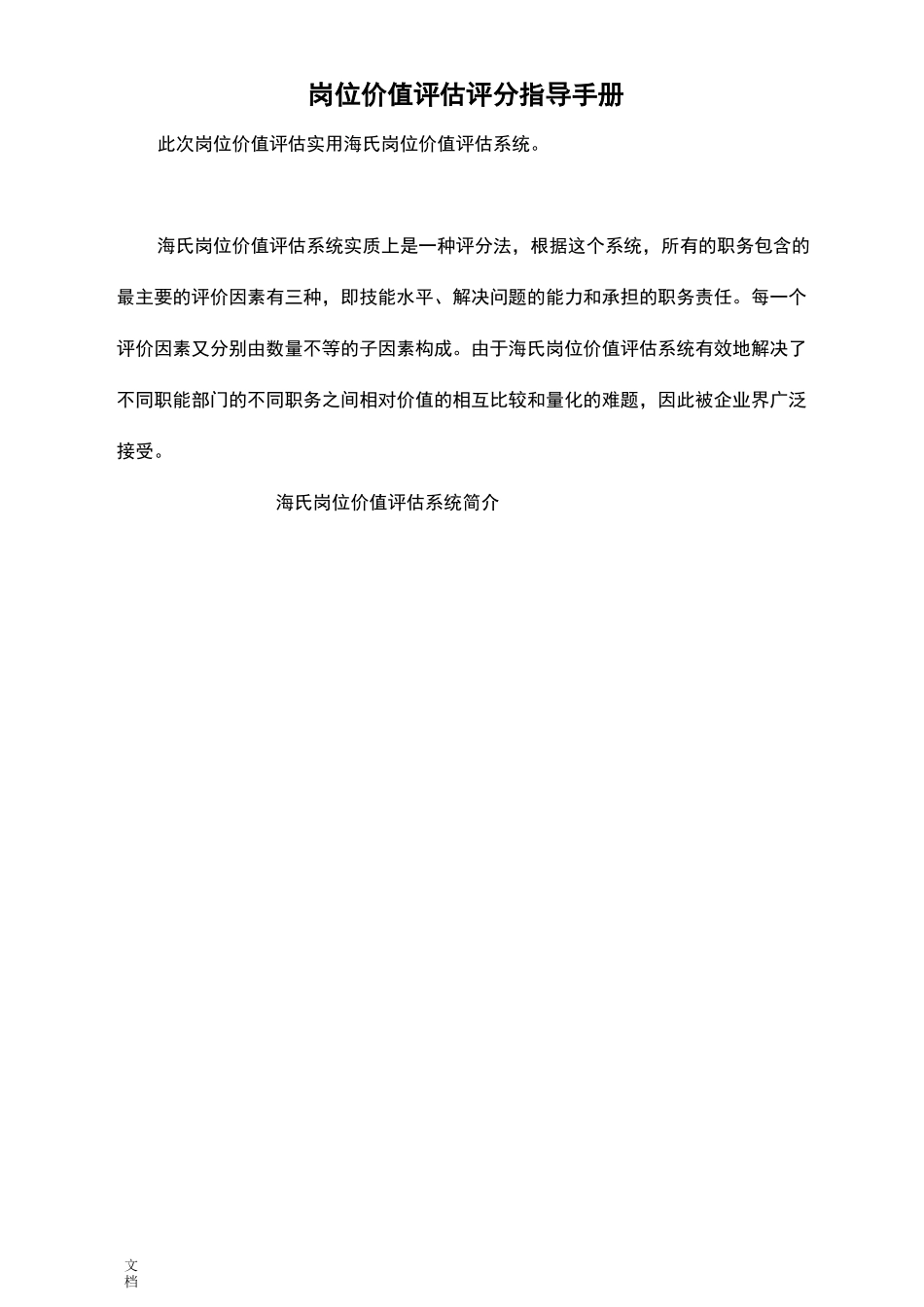海氏岗位价值评估评分指导手册簿完整版_第1页