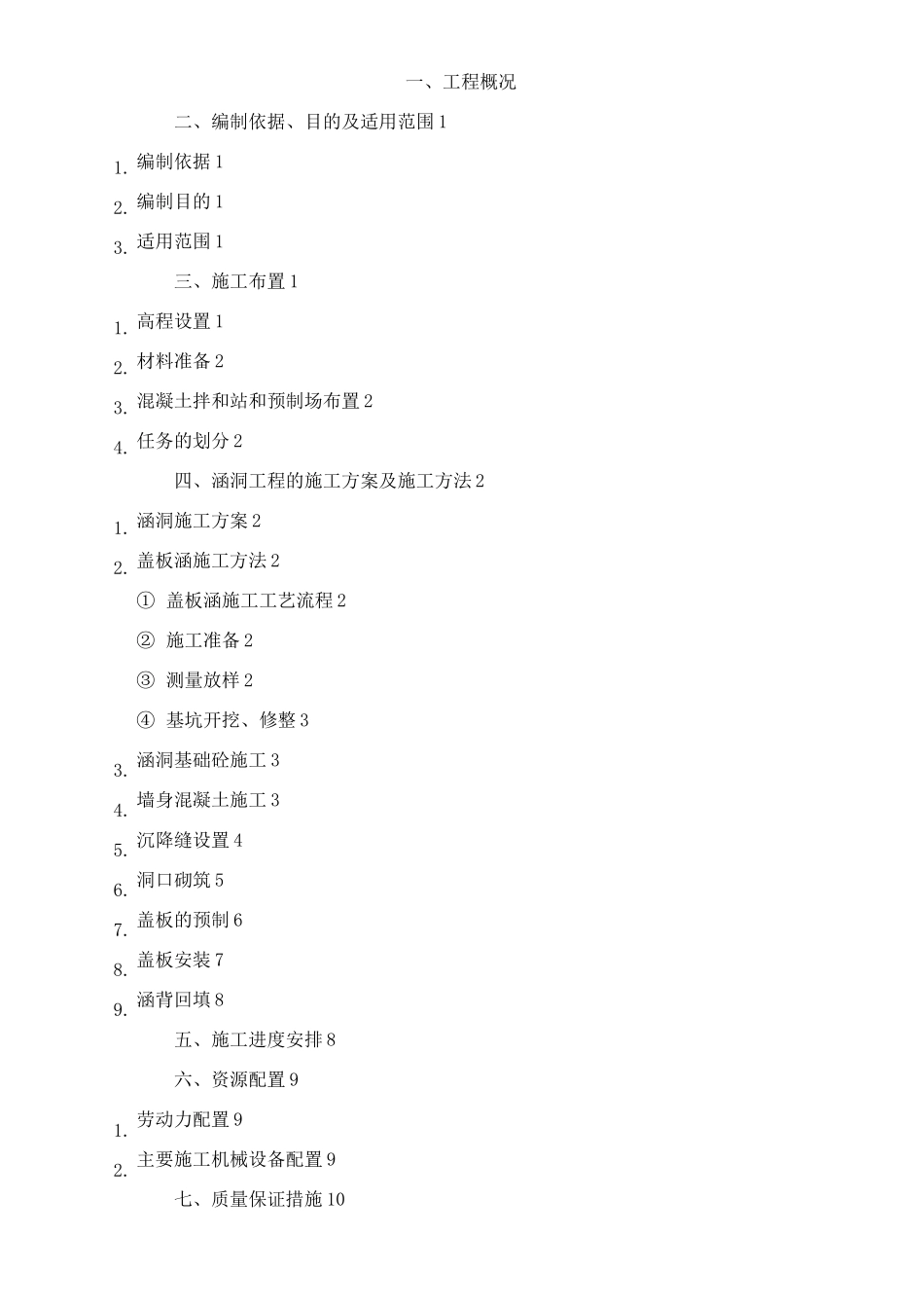 砼盖板涵涵洞施工方案_第1页