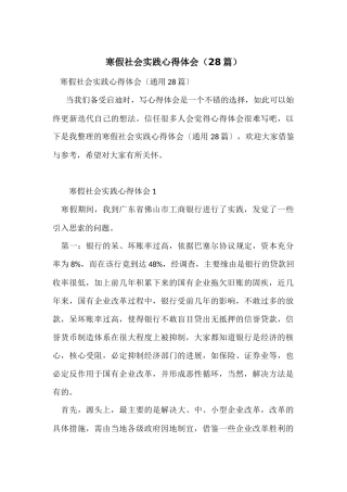 寒假社会实践心得体会(28篇)