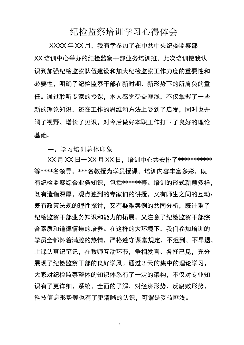 纪检监察培训学习体会_第1页