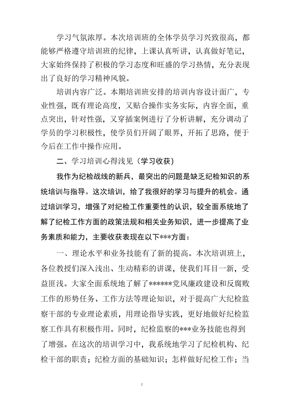 纪检监察培训学习体会_第2页
