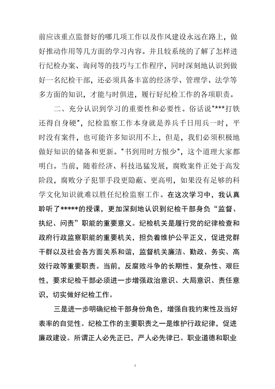 纪检监察培训学习体会_第3页