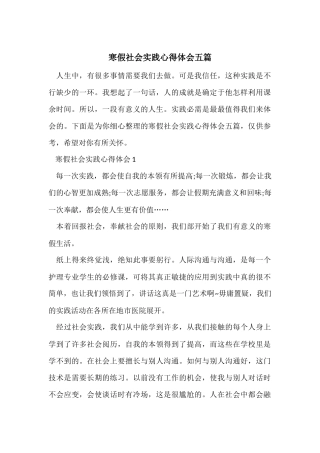 寒假社会实践心得体会五篇