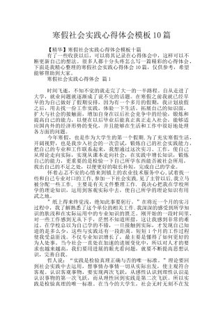 寒假社会实践心得体会模板10篇