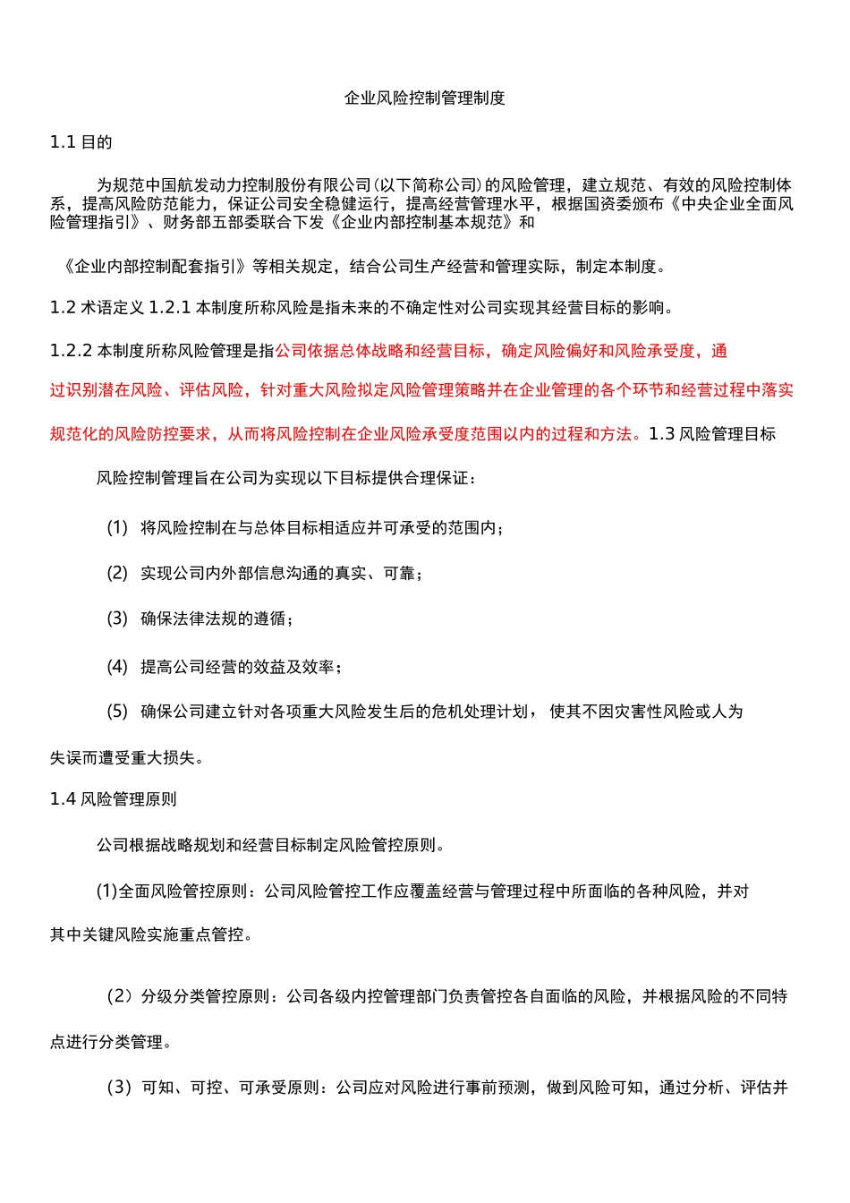 企业内部风险防范措施_第1页