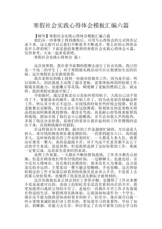 寒假社会实践心得体会模板汇编六篇