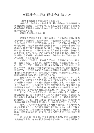 寒假社会实践心得体会汇编2024