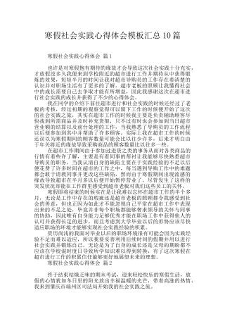 寒假社会实践心得体会模板汇总10篇